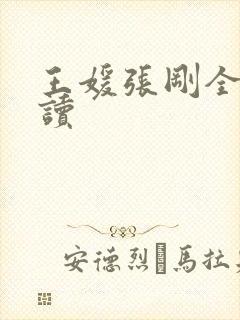 王媛张刚全文阅读