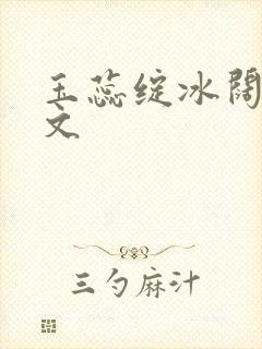 玉蕊绽冰阔落全文