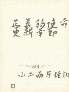 正义的使命超前更新章节