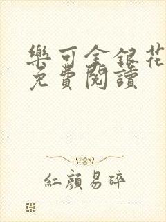 乐可金银花全文免费阅读