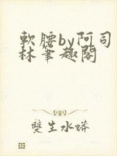 软腰by阿司匹林笔趣阁
