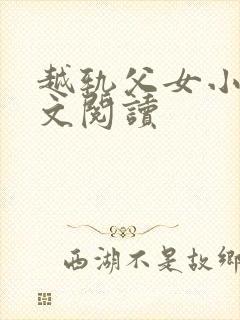 越轨父女小说全文阅读