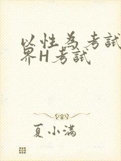 以性为考试的世界H考试
