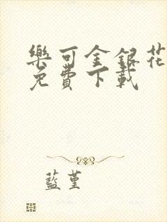 乐可金银花全文免费下载