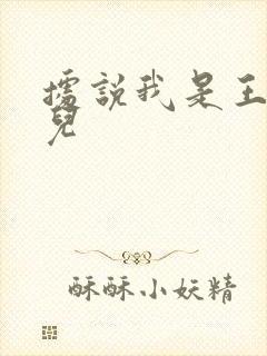 据说我是王的女儿