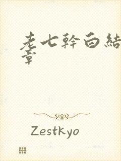 老七干白结33章