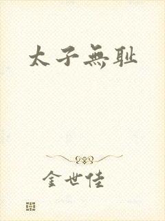 太子无耻
