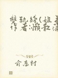 双轨线(姐弟)作者:懒散蒲公英