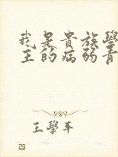 我是贵族学院男主的病弱青梅笔趣阁