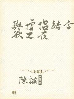 与僧侣结合的色欲之夜