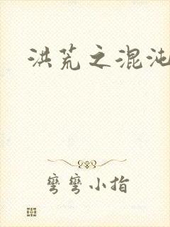 洪荒之混沌大道