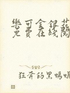 乐可金银花全文免费在线阅读