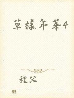 草样年华4