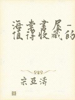 海棠书屋 - 值得收藏的宝藏文学小说