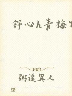 舒心h青梅竹马