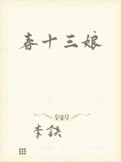 春十三娘