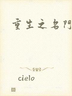 重生之名门闺秀