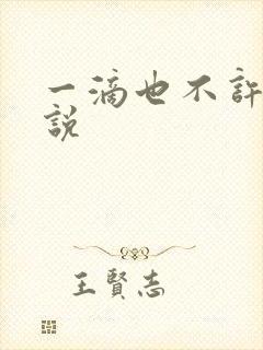 一滴也不许漏小说