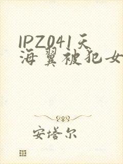 IPZ041天海翼被犯女教师