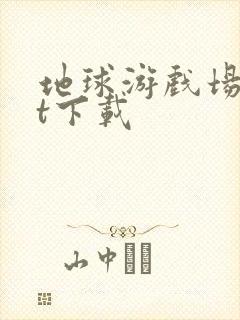 地球游戏场txt下载