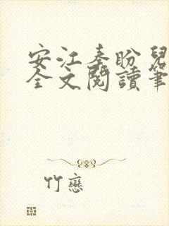 安江秦盼儿小说全文阅读笔趣阁