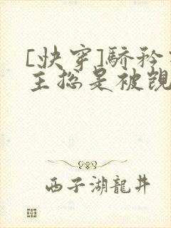 [快穿]骄矜宿主总是被觊觎