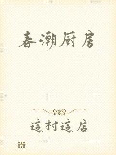 春潮厨房