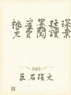 桃蜜墨廷琛全文免费阅读棠梨煎雪