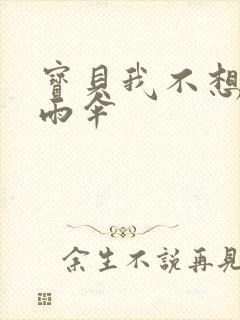 宝贝我不想带小雨伞