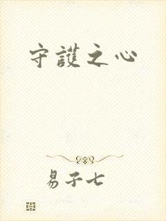 守护之心
