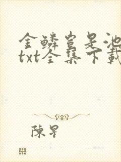 金鳞岂是池中物txt全集下载