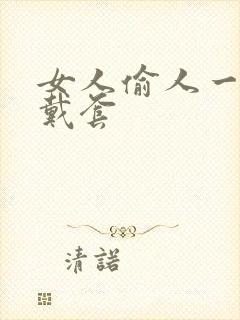 女人偷人一般不戴套