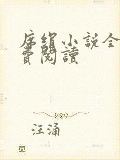 席绢小说全集免费阅读