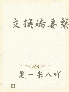 交换娇妻系列