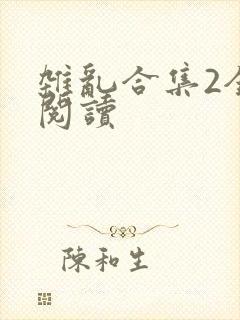 杂乱合集2全文阅读