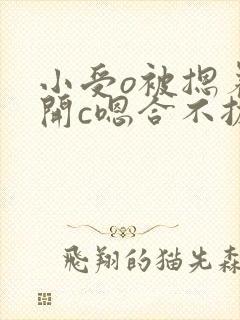 小受o被摁着扒开c嗯合不拢腿