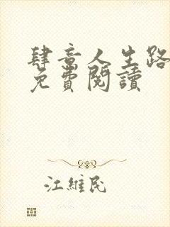 肆意人生路全文免费阅读