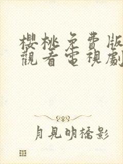 樱桃免费版在线观看电视剧荣耀