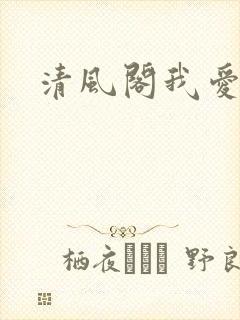 清风阁我爱千