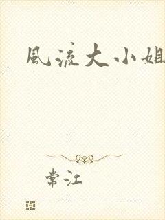 风流大小姐