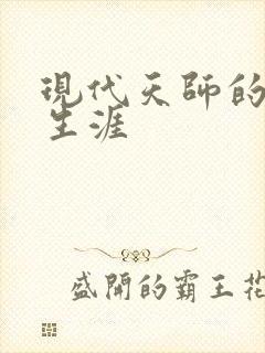 现代天师的修道生涯