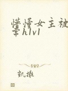 懵懂女主被脔日常h1v1