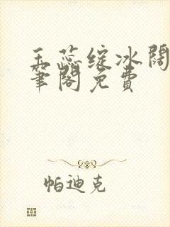 玉蕊绽冰阔落趣笔阁免费