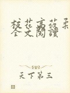 校花高莜柔小说全文阅读