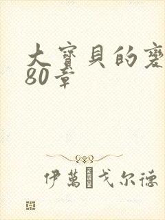 大宝贝的变化180章