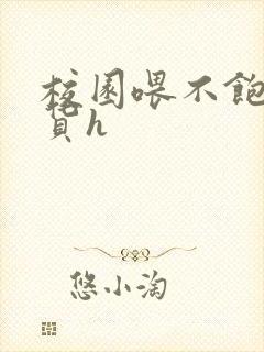 校园喂不饱的荡货h