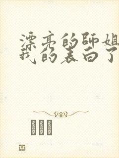 漂亮的师姐接受我的表白了