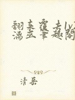 翻来覆去1v2漓巫笔趣阁txt