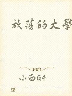 放荡的大学