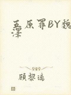 五原罪BY魏承泽